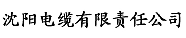 四虎影院sihu电缆厂logo